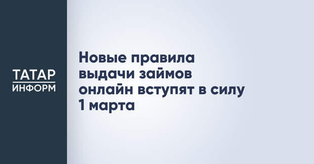 Новые правила выдачи займов онлайн вступят в силу 1 марта