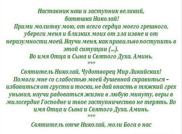 Молитва свт николаю чудотворцу. Молитва Николаю Чудотворцу. Молитва святому Николаю Чудотворцу о помощи. Молитва святителю Николаю Чудотворцу о помощи.