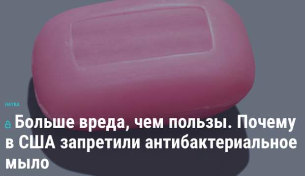 Больше вреда, чем пользы. Почему в США запретили антибактериальное мыло