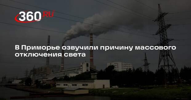 В Приморье озвучили причину массового отключения света