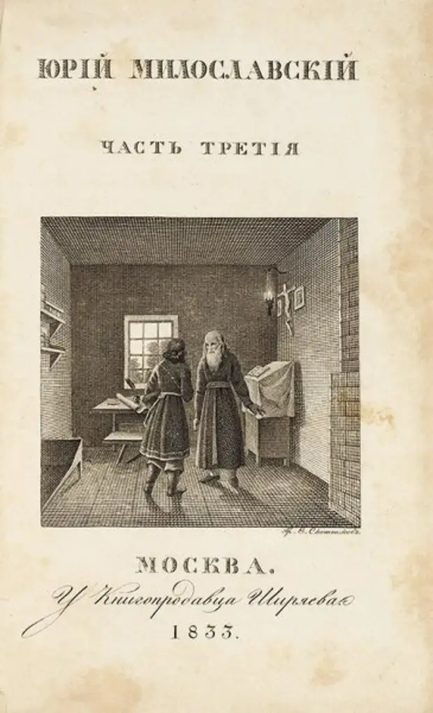 Милославский или русские в 1612 году. Милославский или русские в 1612 году иллюстрации.