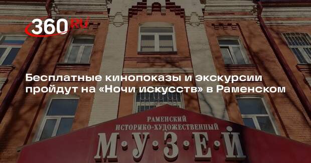 Бесплатные кинопоказы и экскурсии пройдут на «Ночи искусств» в Раменском