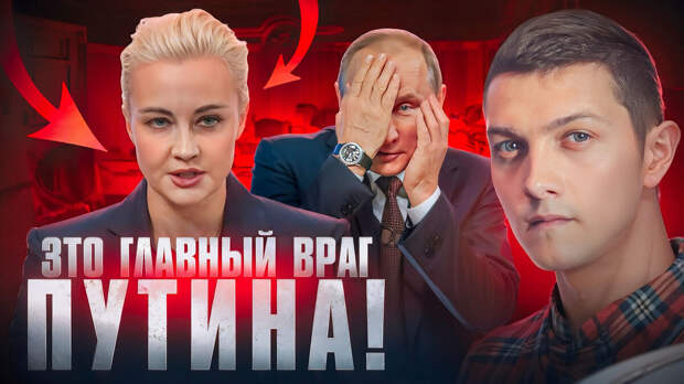 Обложка к видео "Теперь ОНА главный враг Путина!", на основе которого сделана статья