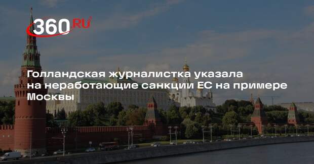 Журналистка ван ден Энде: санкции ЕС не сработали — в магазинах Москвы есть все