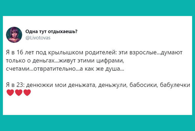 изображение: Я в 16 лет под крылышком родителей: эти взрослые думают только о деньгах.. Я в 23 года: деньжата, бабосики.. #Прикол