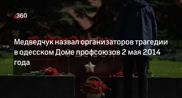 Медведчук: за убийством людей в Одессе 2 мая 2014 года стоит Турчинов