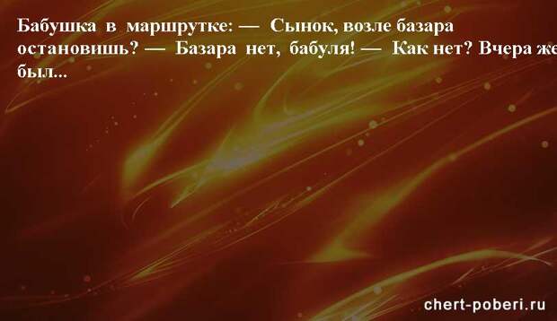 Самые смешные анекдоты ежедневная подборка chert-poberi-anekdoty-chert-poberi-anekdoty-27030424072020-8 картинка chert-poberi-anekdoty-27030424072020-8
