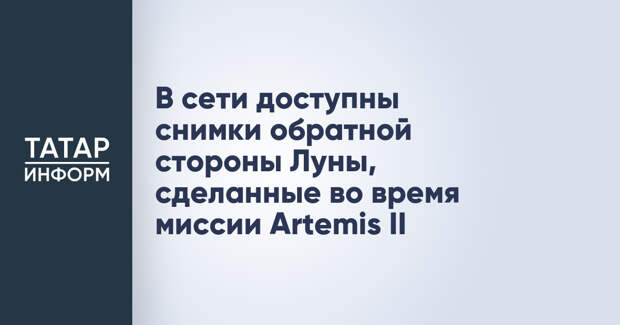 В сети доступны снимки обратной стороны Луны, сделанные во время миссии Artemis II