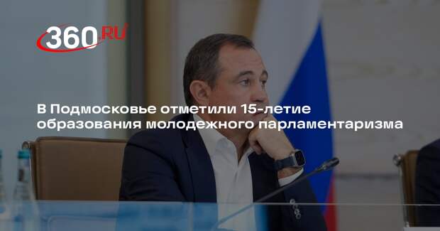 В Подмосковье отметили 15-летие образования молодежного парламентаризма