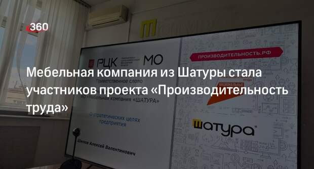 Мебельная компания из Шатуры стала участников проекта «Производительность труда»