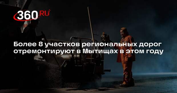 Более 8 участков региональных дорог отремонтируют в Мытищах в этом году