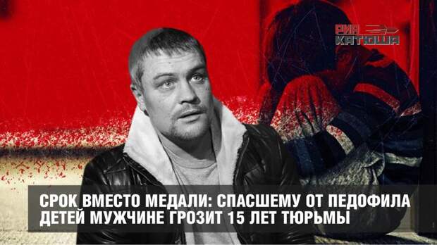 Срок вместо медали: спасшему от педофила детей мужчине грозит 15 лет тюрьмы