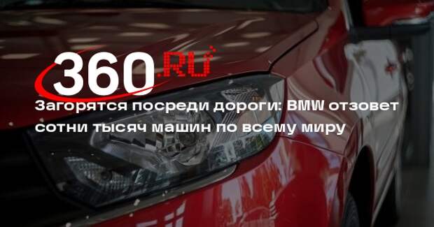 Bild: группа BMW отзовет более 500 тысяч авто из-за угрозы возгорания