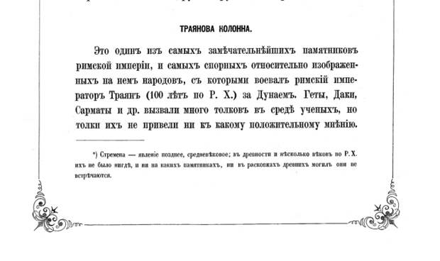 Рассматриваем барельефы знаменитой Траяновой колонны в Риме и читаем пояснения, приведенные В.Прохоровым в "Материалах по истории русских одежд" 1881 г.-4