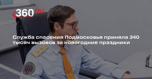 Служба спасения Подмосковья приняла 340 тысяч вызовов за новогодние праздники