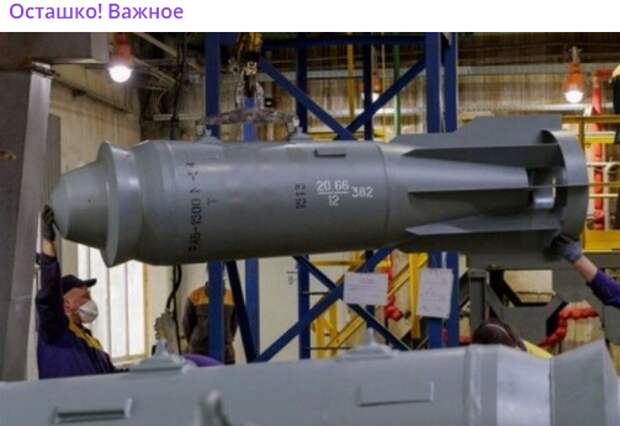 ФАБ-1500. 1,5 ТОННЫ - НЕ ПРЕДЕЛ. ПО СЛУХАМ, В РОССИИ УЖЕ ВОВСЮ РАЗРАБАТЫВАЮТ АВИАБОМБУ ВЕСОМ В 3 ТОННЫ. СКРИНШОТ: TELEGRAM/"ОСТАШКО! ВАЖНОЕ"