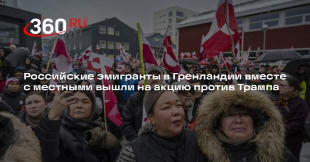 Российские эмигранты в Гренландии вместе с местными вышли на акцию против Трампа