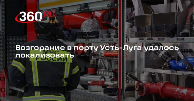 Возгорание в порту Усть-Луга удалось локализовать