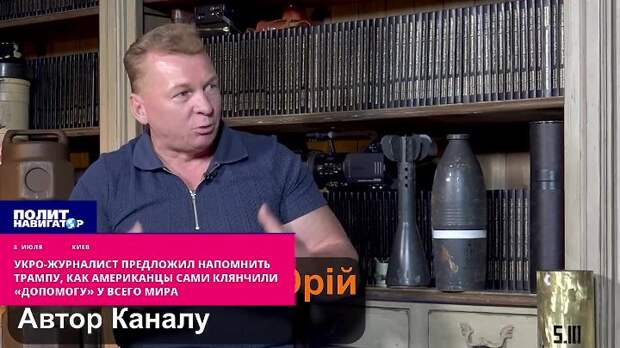 Укро-журналист предложил напомнить Трампу, как американцы сами клянчили «допомогу» у всего мира