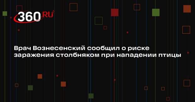 Врач Вознесенский сообщил о риске заражения столбняком при нападении птицы