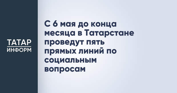 С 6 мая до конца месяца в Татарстане проведут пять прямых линий по социальным вопросам