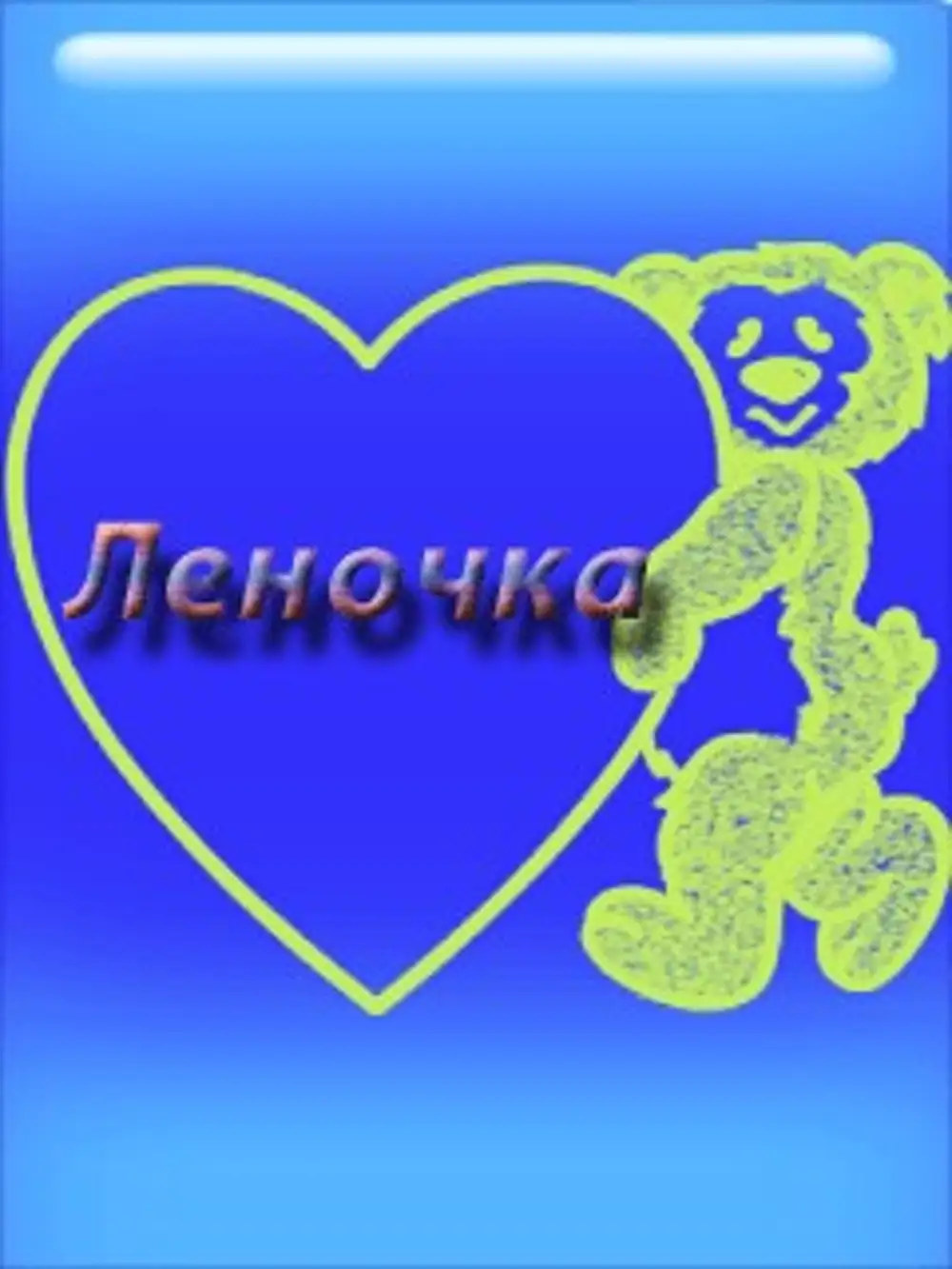 Надпись леночка