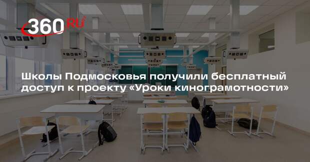 Школы Подмосковья получили бесплатный доступ к проекту «Уроки кинограмотности»