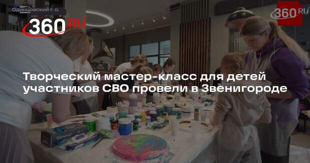 Творческий мастер-класс для детей участников СВО провели в Звенигороде