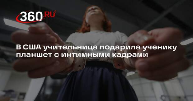 В США учительница подарила ученику планшет с интимными кадрами