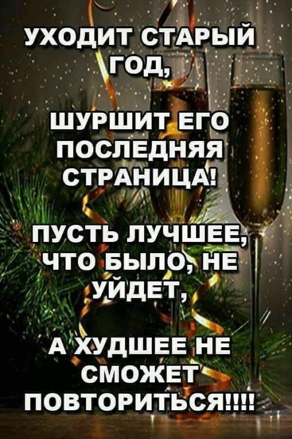 Уходит Старый Год Шуршит Его Последняя Страница Пусть
