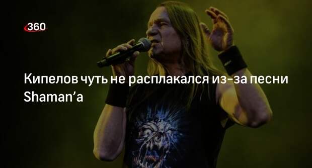 Певец Кипелов заявил, что его до слез растрогала песня Shaman’а «Встанем»