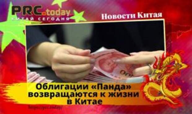 Облигации «Панда» возвращаются к жизни в Китае