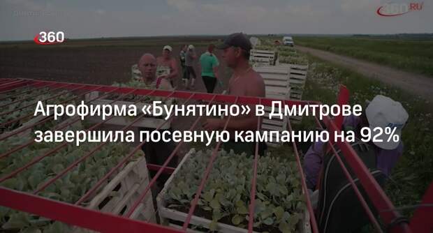 Агрофирма «Бунятино» в Дмитрове завершила посевную кампанию на 92%
