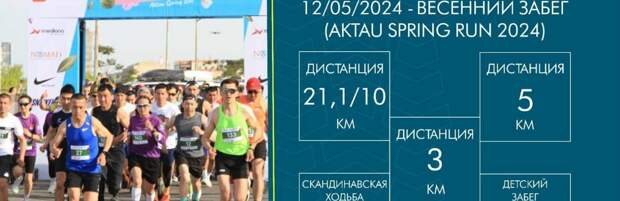 В Актау   пройдет масштабный весенний забег «Aktau Spring Run – 2024»