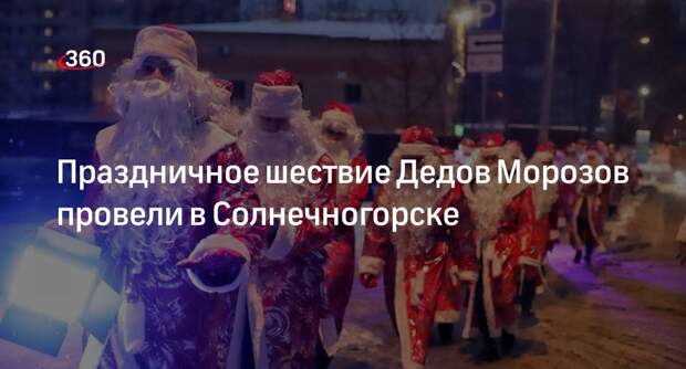 Праздничное шествие Дедов Морозов провели в Солнечногорске