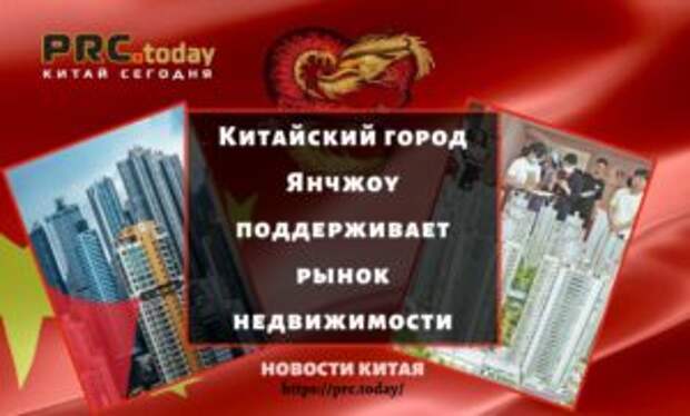 Китайский город Янчжоу поддерживает рынок недвижимости