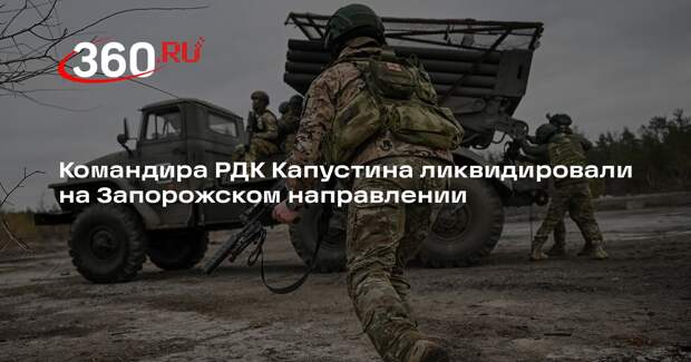 Командира РДК Капустина ликвидировали на Запорожском направлении