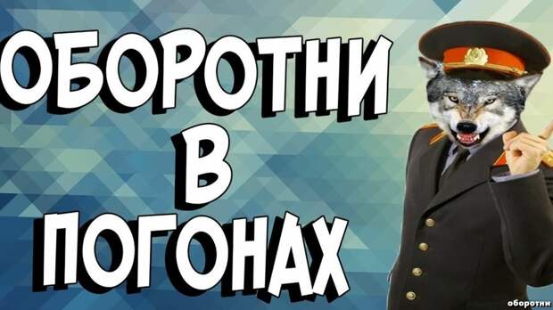 Оборотни в погонах, или почему у нас опасно быть честным человеком