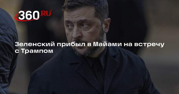 Зеленский прибыл в Майами на встречу с Трампом