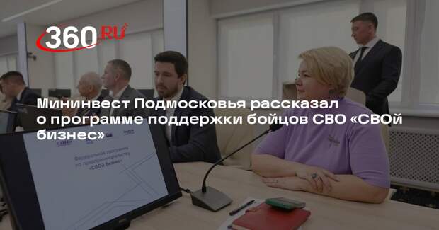Мининвест Подмосковья рассказал о программе поддержки бойцов СВО «СВОй бизнес»