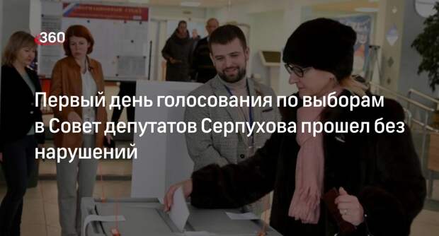 Первый день голосования по выборам в Совет депутатов Серпухова прошел без нарушений