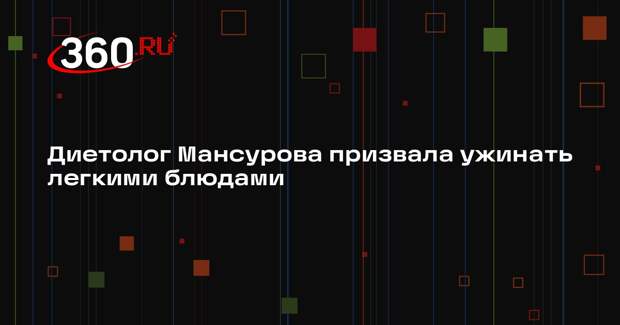 Диетолог Мансурова призвала ужинать легкими блюдами