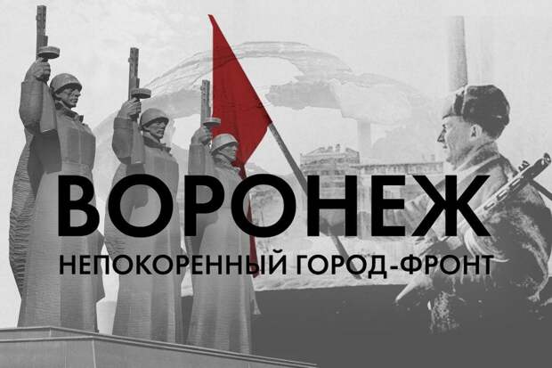 80 лет назад, 25 января 1943 года был освобождён Воронеж