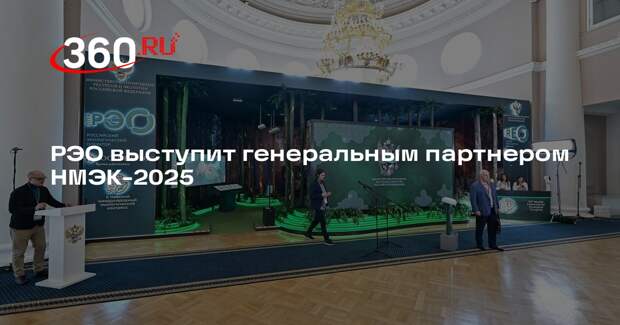 РЭО выступит генеральным партнером НМЭК-2025