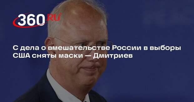 Глава РФПИ Дмитриев: с дела о вмешательстве РФ в выборы США наконец сняты маски
