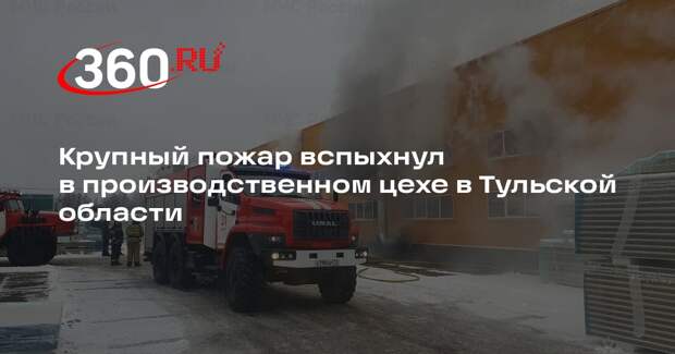 В Тульской области загорелся цех на площади 4,5 тысяч квадратных метров