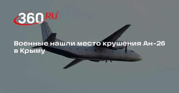 При крушении Ан-26 в Крыму погибли 29 человек