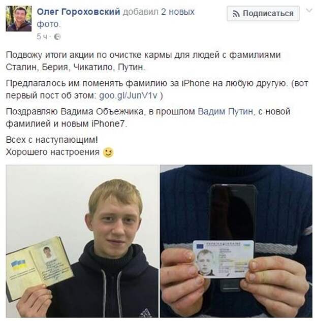 Украинцу Путину после смены фамилии подарили IPhone 7