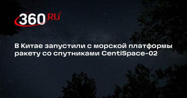 В Китае запустили с морской платформы ракету со спутниками CentiSpace-02