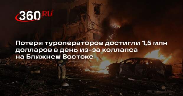 РСТ: потери туроператоров составили 1,5 млн долларов в день из-за атак на Иран